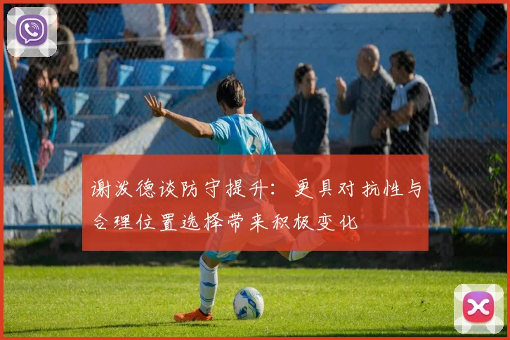 谢泼德谈防守提升：更具对抗性与合理位置选择带来积极变化