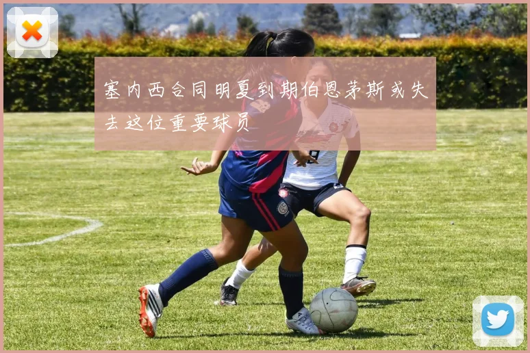 塞内西合同明夏到期伯恩茅斯或失去这位重要球员