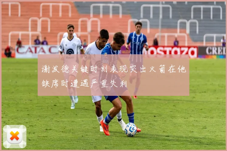 谢泼德关键时刻表现突出火箭在他缺席时遭遇严重失利