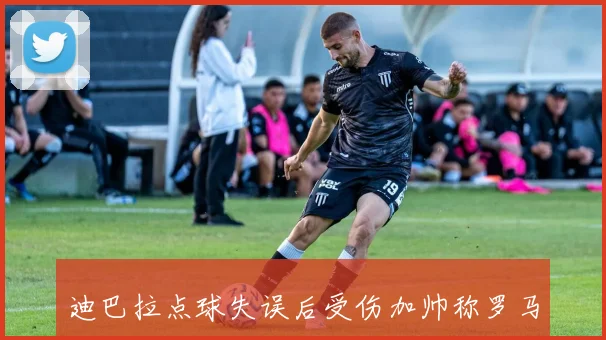迪巴拉点球失误后受伤加帅称罗马遭遇重大打击