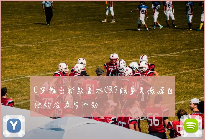C罗推出新款香水CR7能量灵感源自他的活力与冲劲