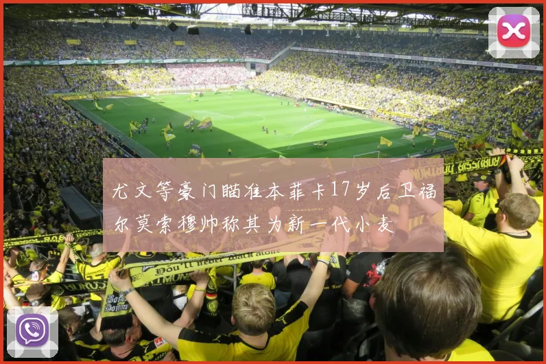 尤文等豪门瞄准本菲卡17岁后卫福尔莫索穆帅称其为新一代小麦