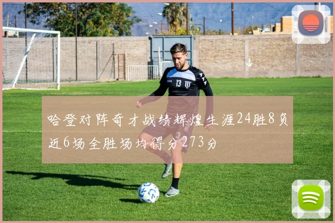 哈登对阵奇才战绩辉煌生涯24胜8负近6场全胜场均得分273分