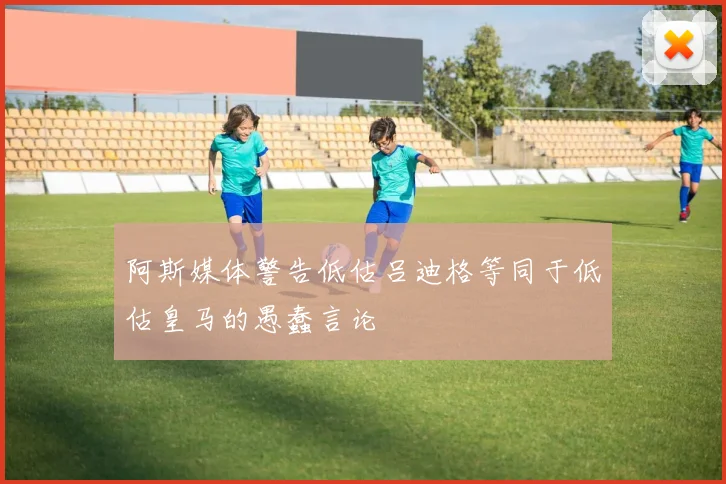 阿斯媒体警告低估吕迪格等同于低估皇马的愚蠢言论