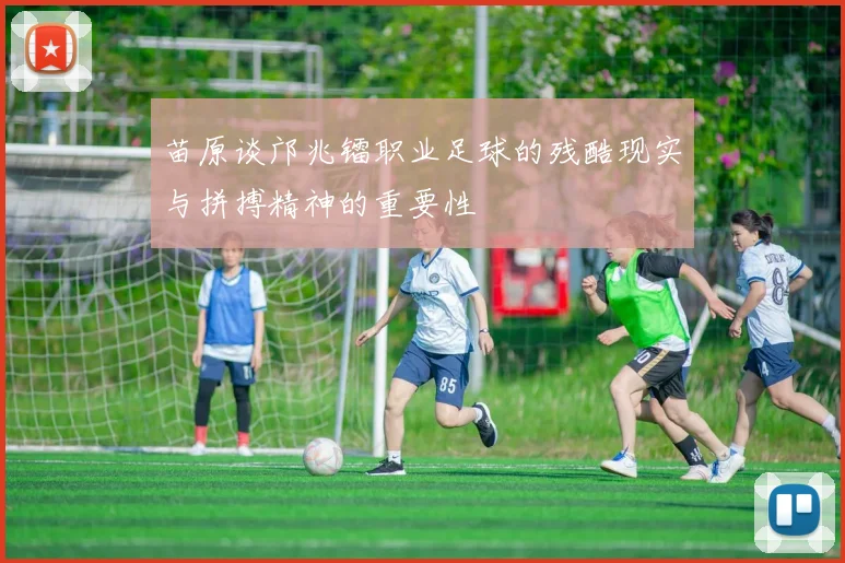 苗原谈邝兆镭职业足球的残酷现实与拼搏精神的重要性