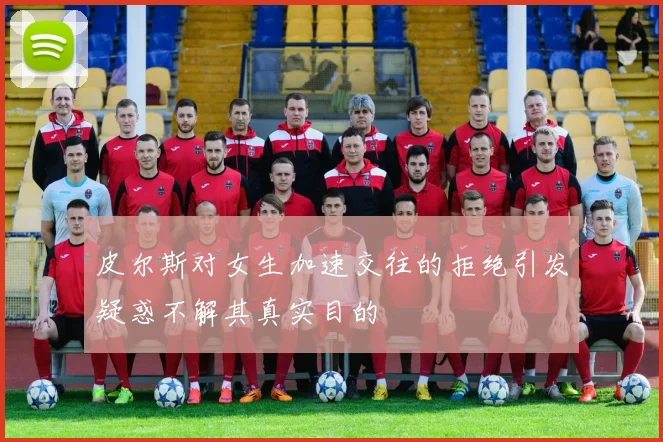 皮尔斯对女生加速交往的拒绝引发疑惑不解其真实目的
