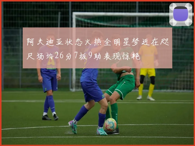 阿夫迪亚状态火热全明星梦近在咫尺场均26分7板9助表现惊艳