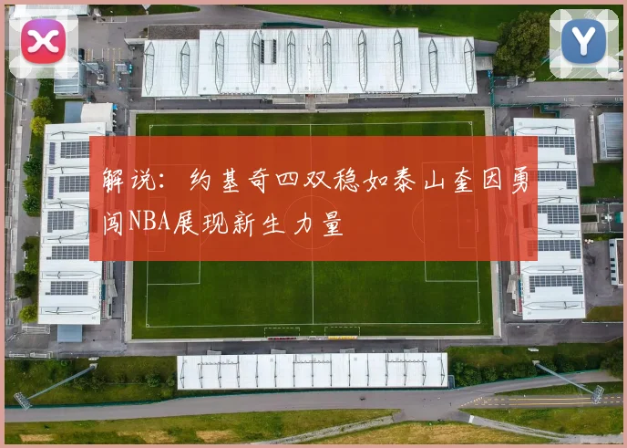 解说：约基奇四双稳如泰山奎因勇闯NBA展现新生力量